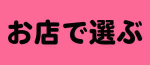 お店で選ぶフラスタ楽屋花