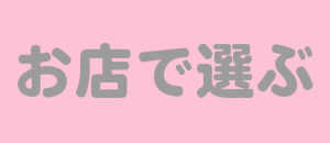 お店で選ぶフラスタ楽屋花