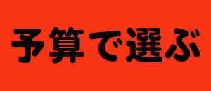 予算で選ぶフラスタ楽屋花