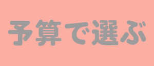 予算で選ぶフラスタ楽屋花