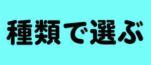 種類で選ぶフラスタ楽屋花
