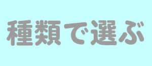 種類で選ぶフラスタ楽屋花