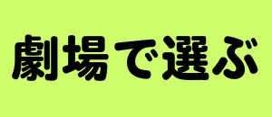 劇場で選ぶフラスタ楽屋花
