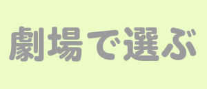 劇場で選ぶフラスタ楽屋花