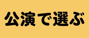 公演で選ぶフラスタ楽屋花