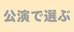 公演で選ぶフラスタ楽屋花