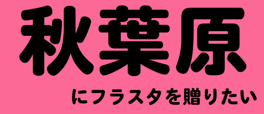 アキバにフラスタ