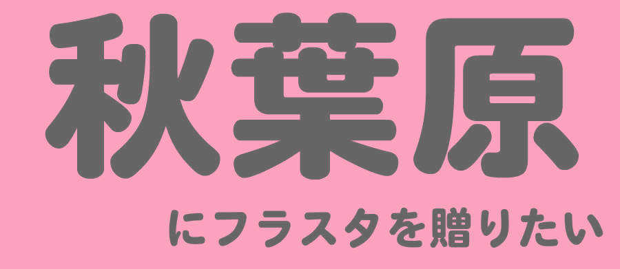 アキバにフラスタ
