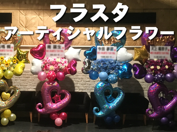 フラスタアーティシャル