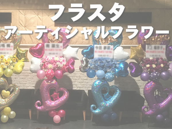 フラスタアーティシャル